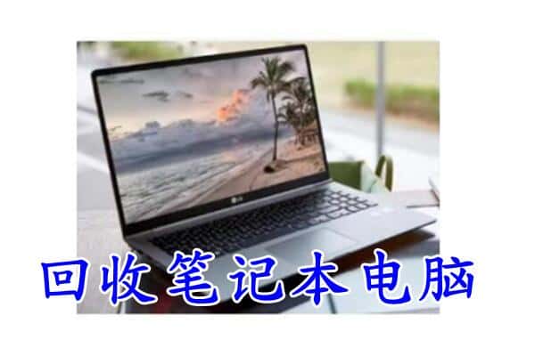 昆明市官渡回收电脑